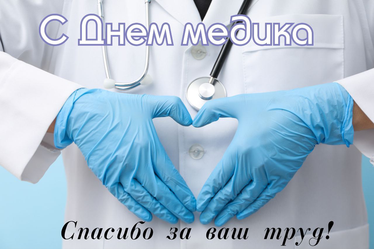 Поздравления с Днем медика, медработника!